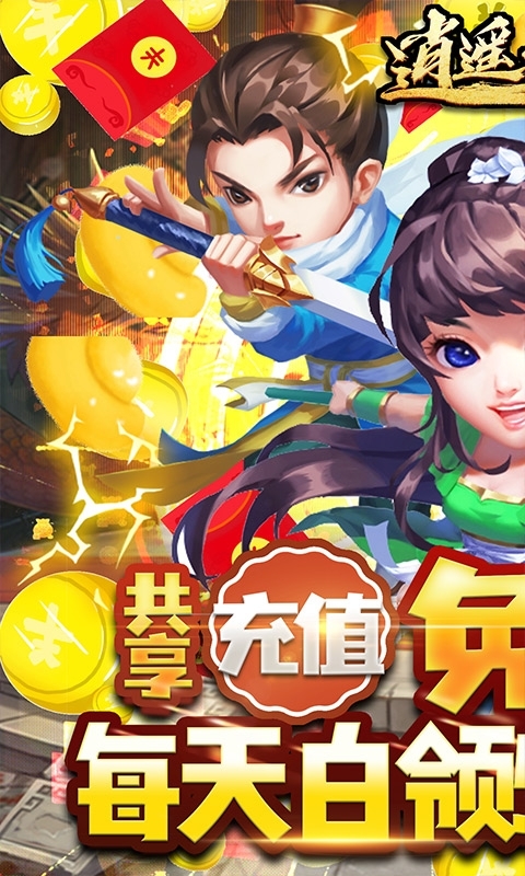 逍遥天地-共享充值版0