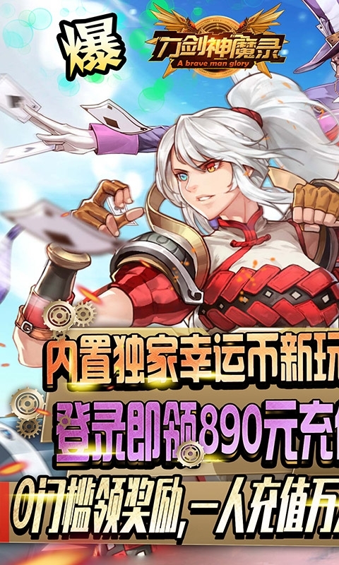 刀剑神魔录-幸运免费充0