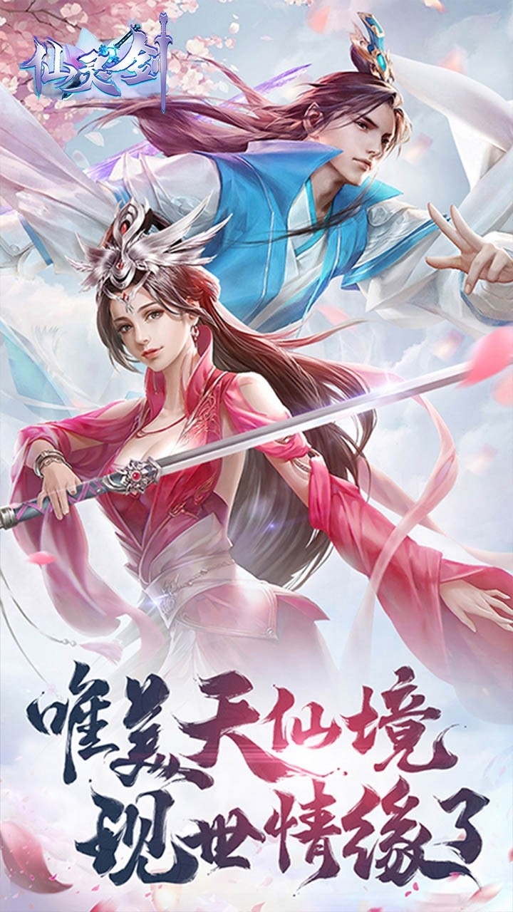 仙灵剑(圣域传说)0