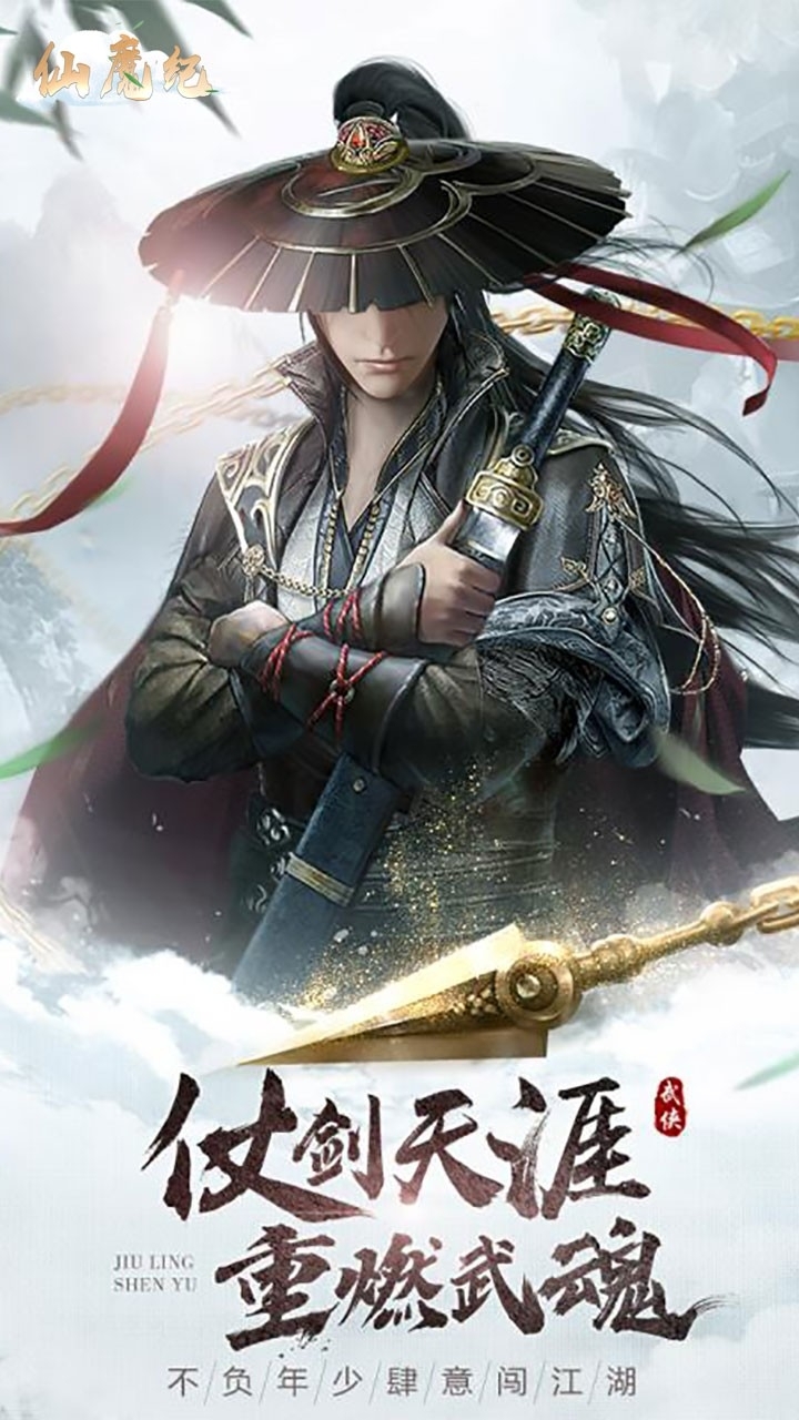 仙魔纪(醉江湖)0