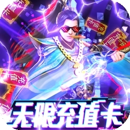 笑傲仙途（福利版）