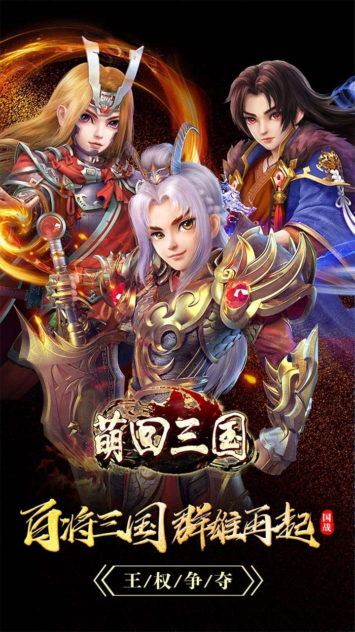 萌回三国(桃园三结义)0