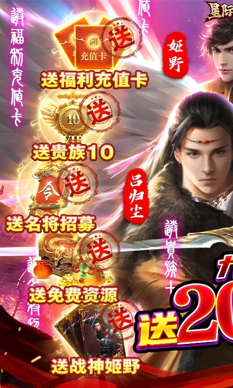 星际裂痕-送两万真充0