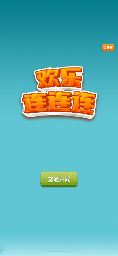 欢乐连连连ios版0