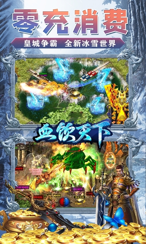 血饮天下-冰雪爆真充2