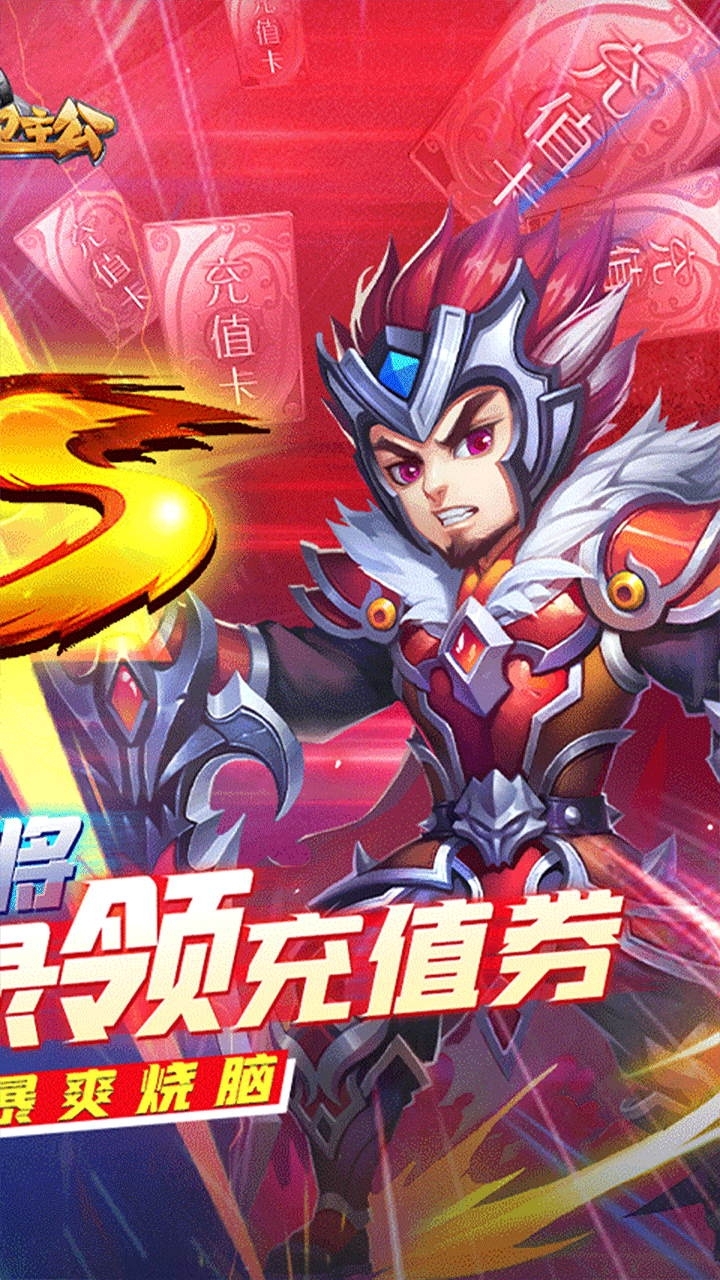 守卫主公BT(0元全神将)2