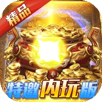 铁血攻沙-特邀内玩版