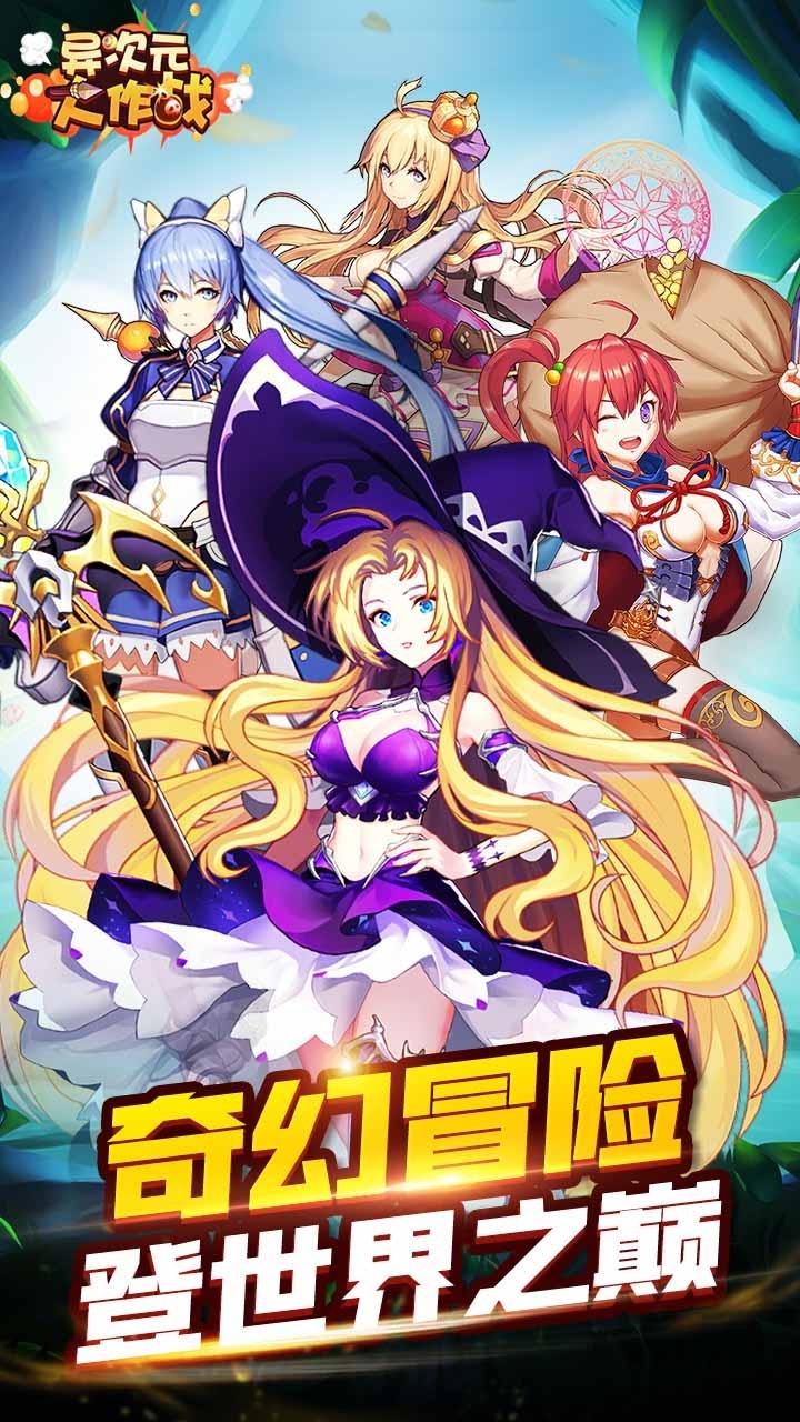 异次元大作战（首充送SSR）0