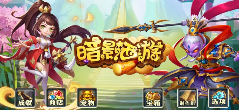 io暗影西游s版ios版0