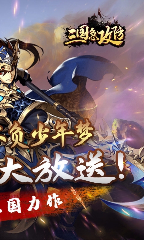 三国急攻防(福利版)1