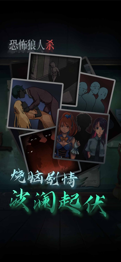 恐怖狼人杀ios版1