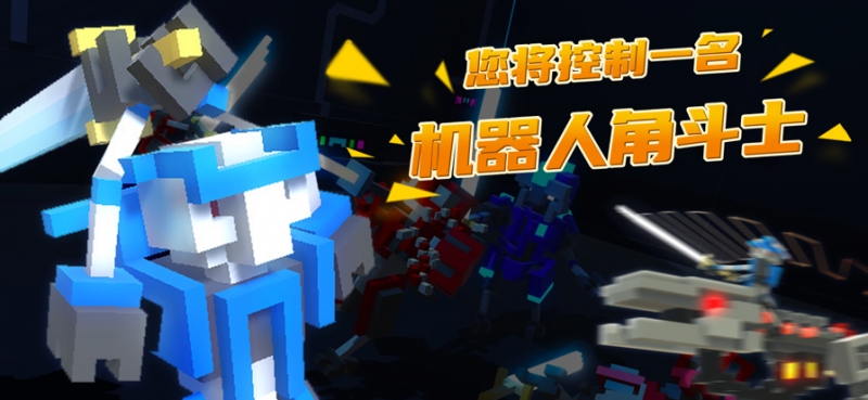 机器人角斗场ios版1