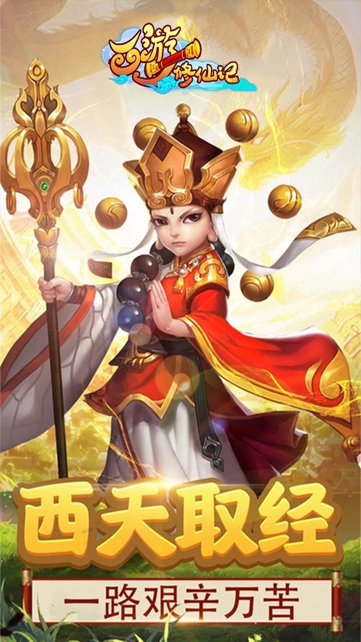 西游修仙记(送元宝)BT4