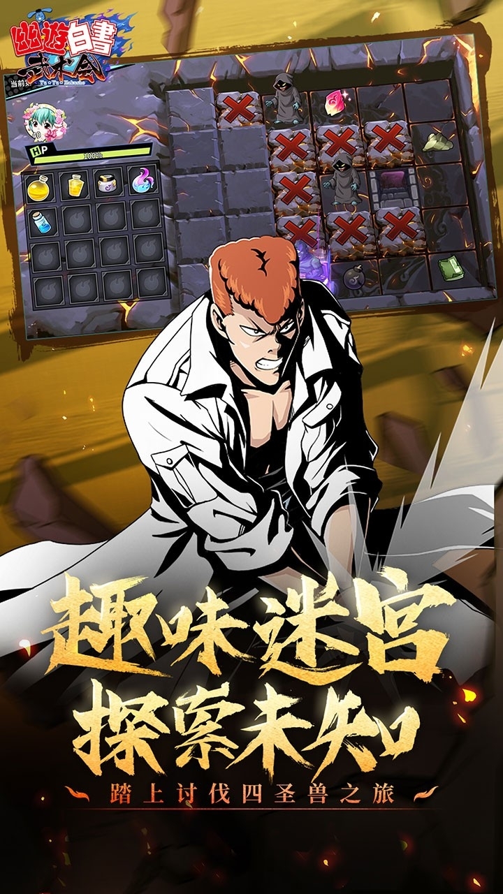 幽游白书武术会4