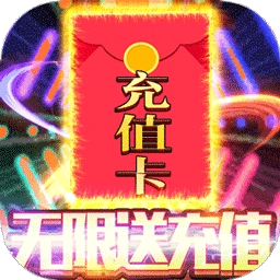 魔霸BT（无限送充值）