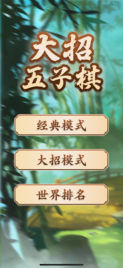 大招五子棋ios版0