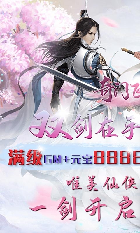 奇门飞花令-送真充满GM0