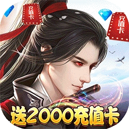 蜀山仙途BT（送2000真充）