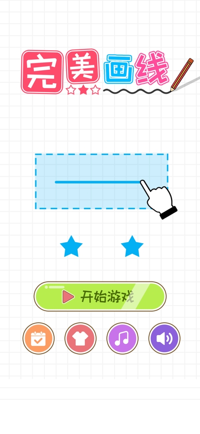 完美画线ios版0