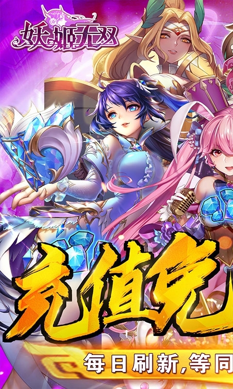 妖姬无双-充值免费点0