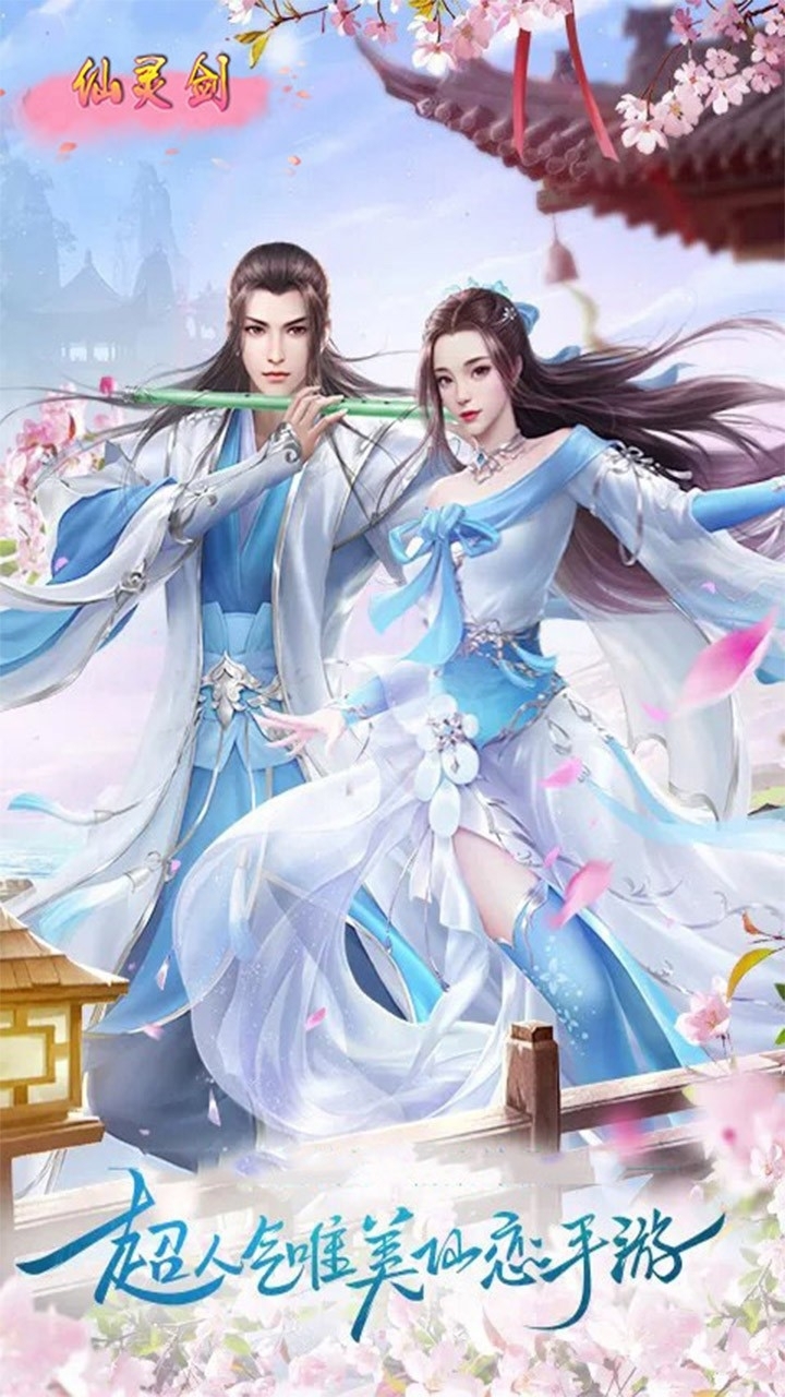 仙灵剑(携手修仙)0