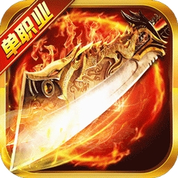 末日传说BT（满V单职业）