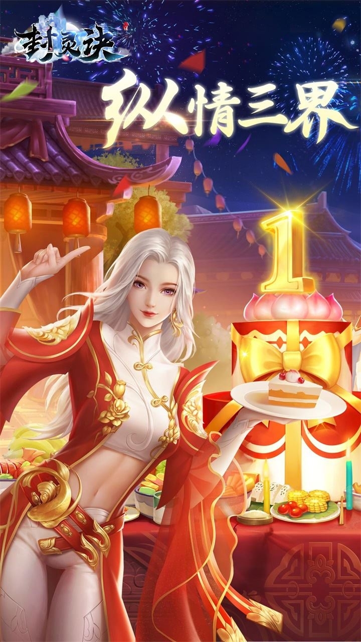 封灵诀（情缘版）0