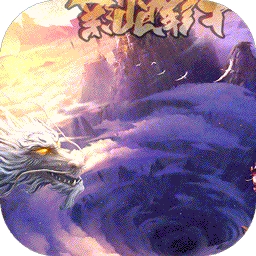 莽荒纪BT（升级加速版）