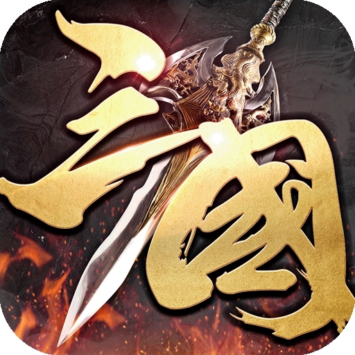 铁血三国（群雄争霸）