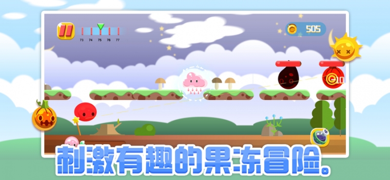 汁否果冻冒险ios版2