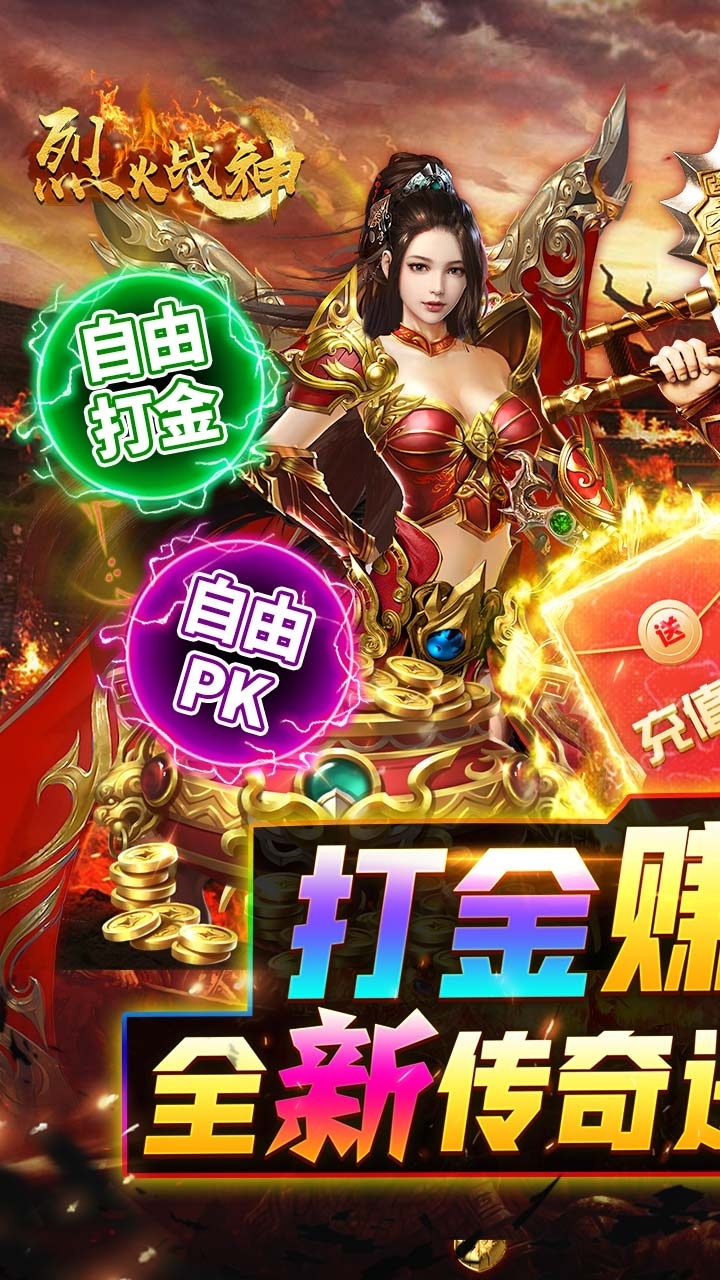 烈火战神BT(打金赚真充)0