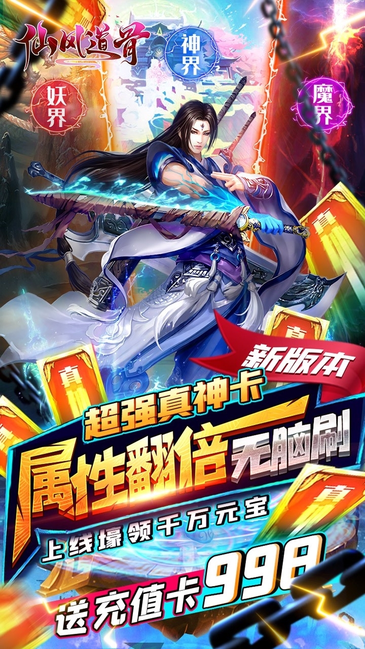 仙风道骨BT(送GM无限充)0