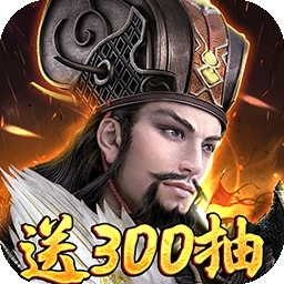 卧龙无敌（开局300连抽）