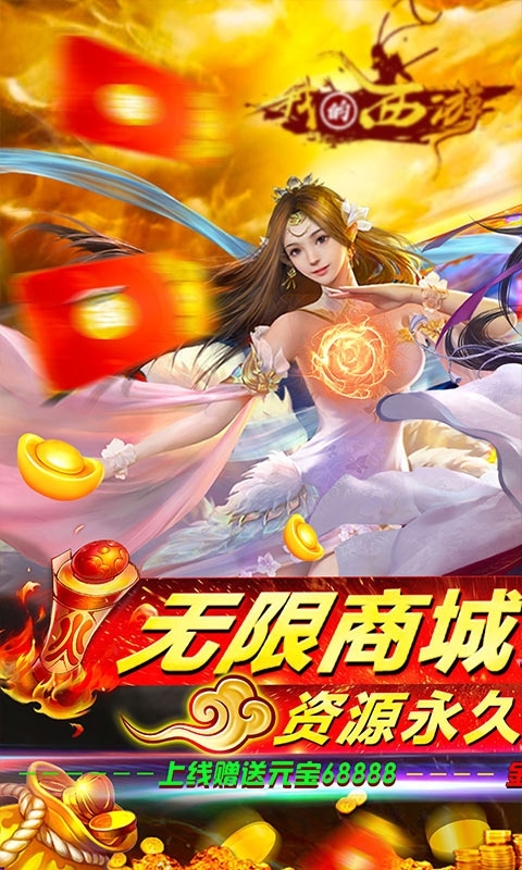 我的西游-免费无限版0