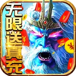 刀剑神魔录BT（无限送充值）