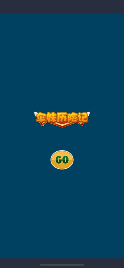 伞妹历险记ios版0