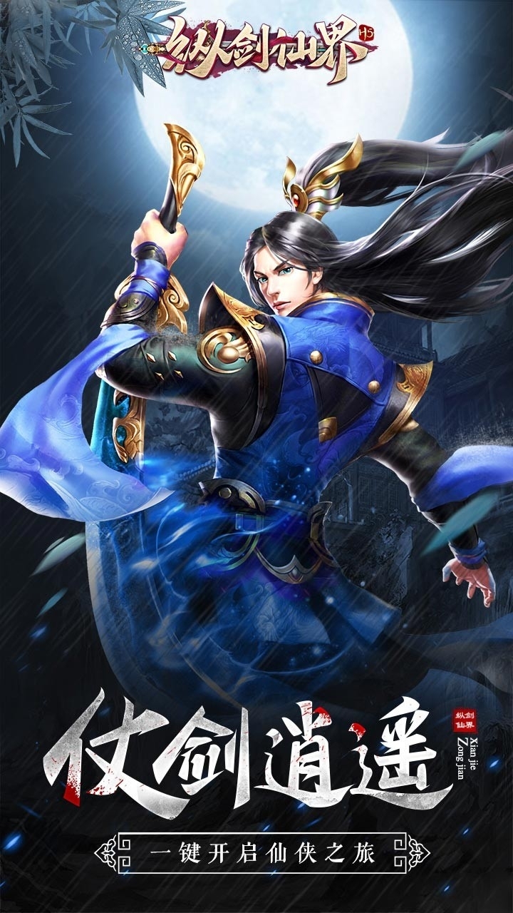 纵剑仙界(福利版)0