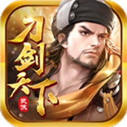 刀剑天下（高爆版）