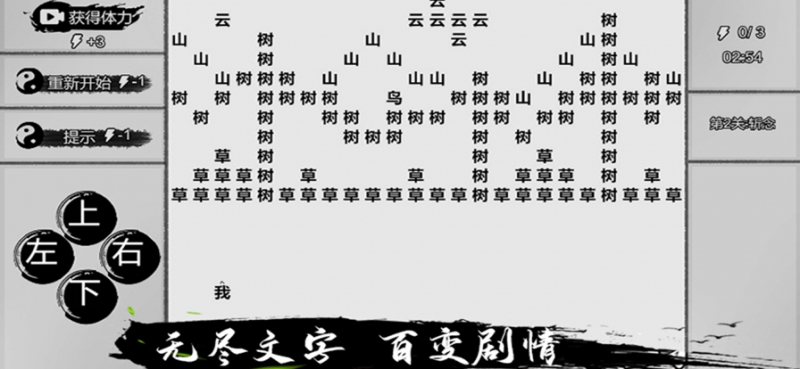 一字修仙ios版2