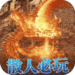 雷霆战魂（BT新私服高爆）