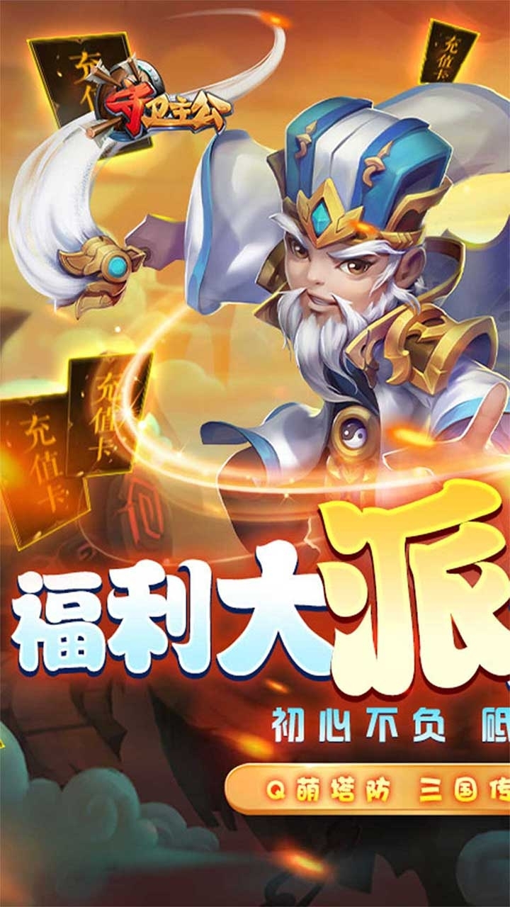 守卫主公BT(送万元充值)0