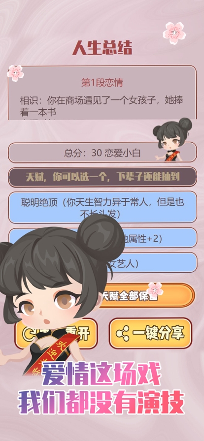 人生重开模拟器之恋爱版ios版0