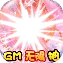 超兽武装-GM无限抽