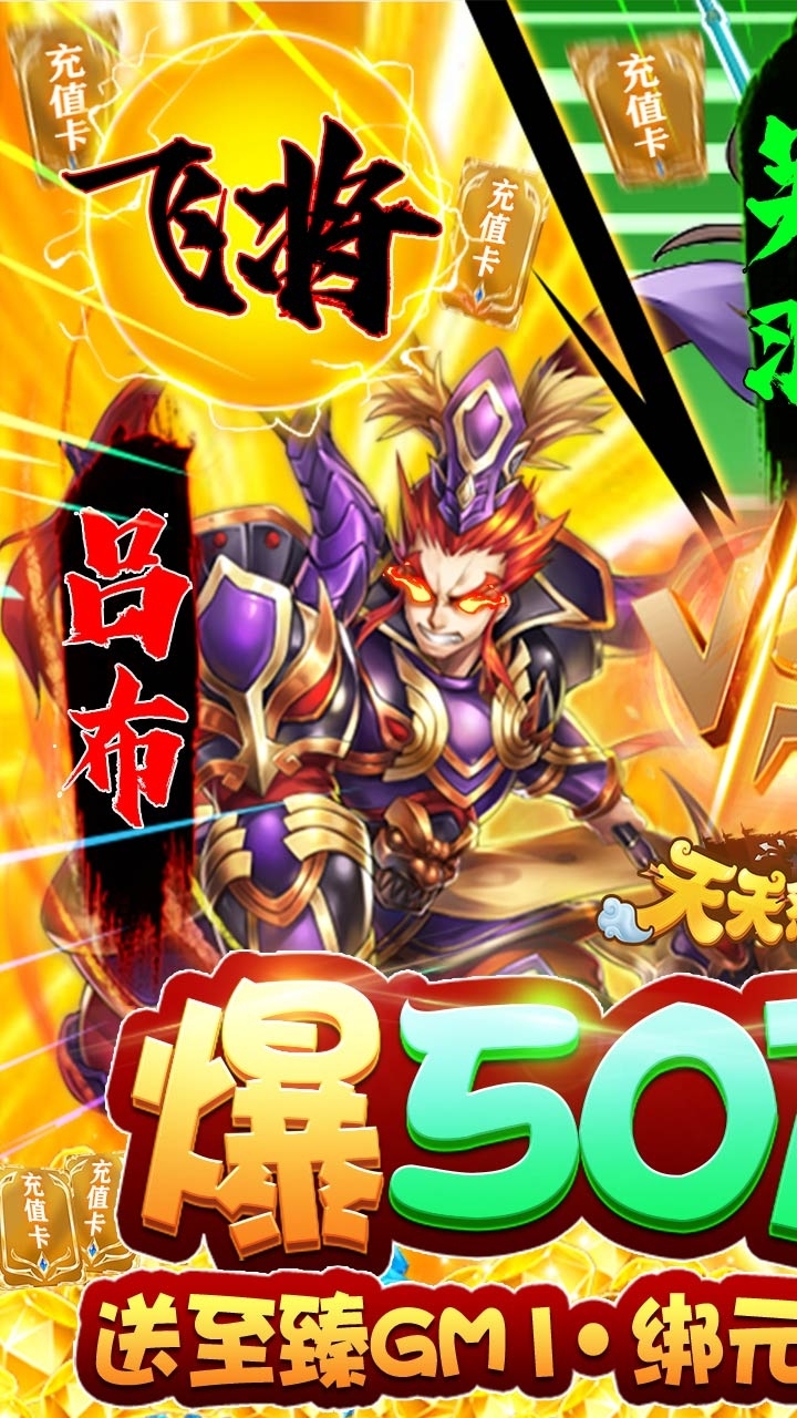 天天怼三国BT(爆50W充值)0