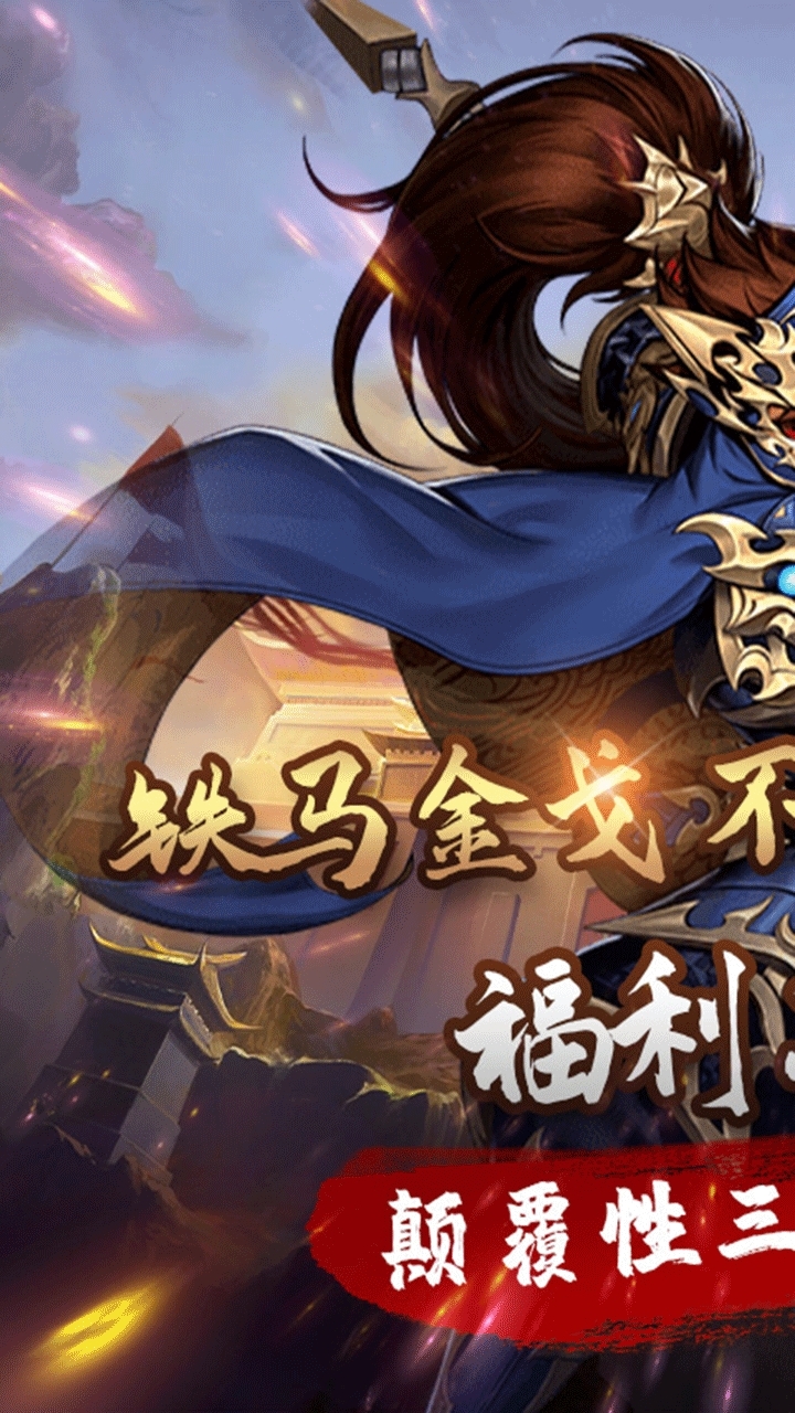 三国急攻防(福利版)-BT0