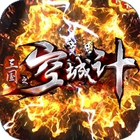 三国之空城计(送万元真充)