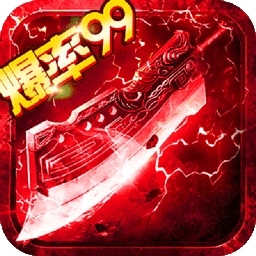 烈焰重生（送10万元宝）