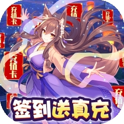 前方有妖BT（零氪送真充）