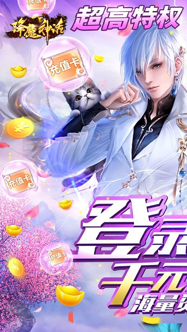 降魔神话(刷怪爆充值卡)0