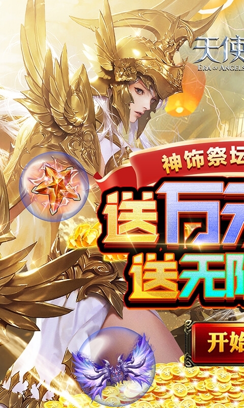 天使纪元(0氪送特权)0